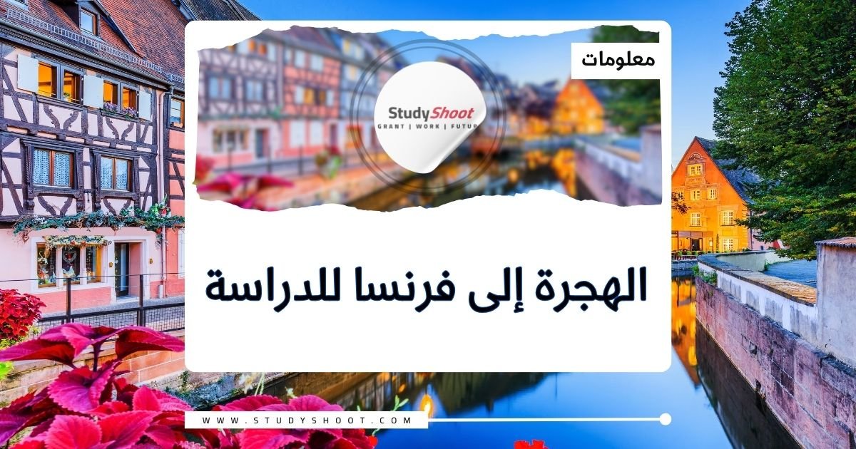 الهجرة إلى فرنسا للدراسة