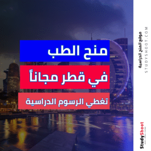 منح الطب في قطر مجاناً