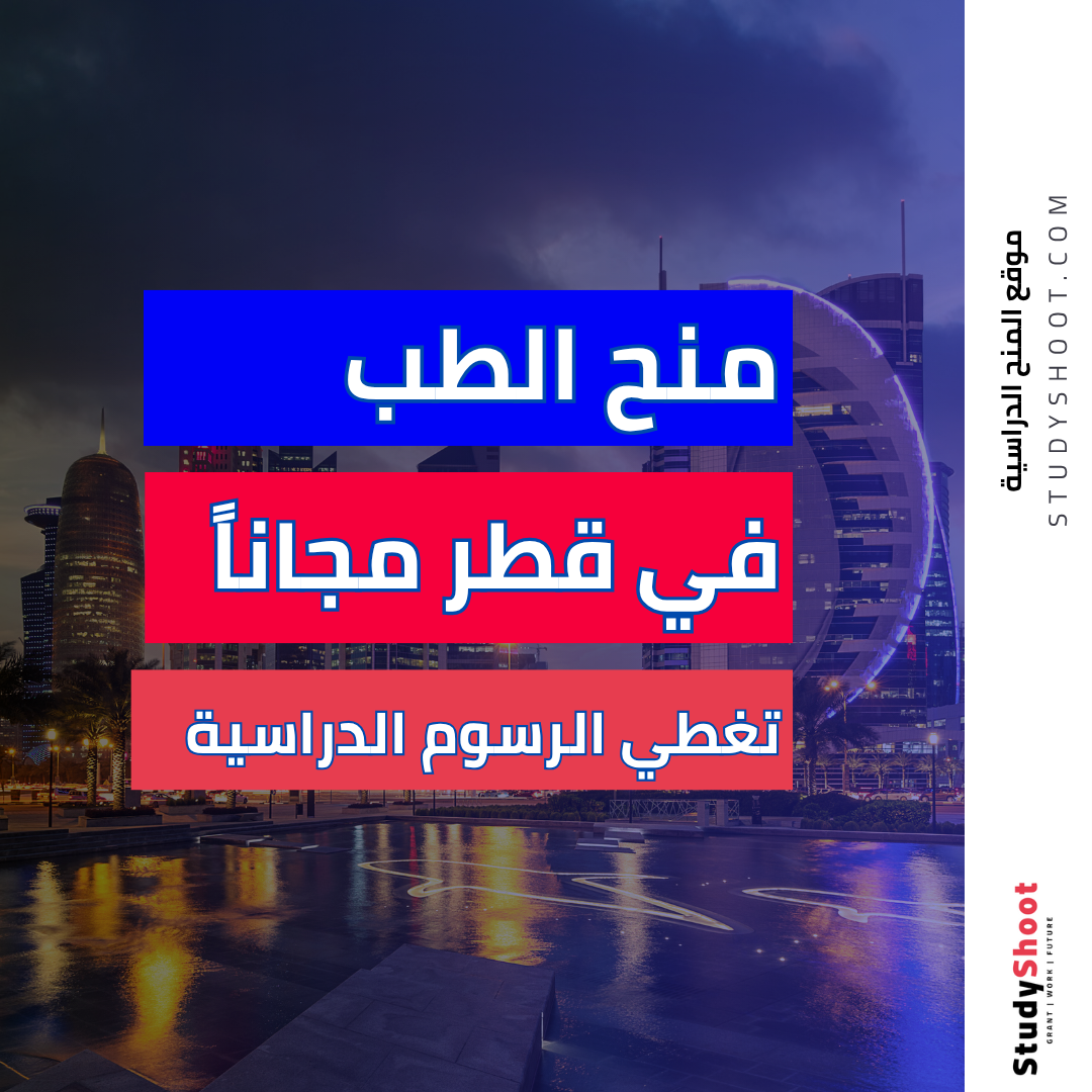 منح الطب في قطر مجاناً