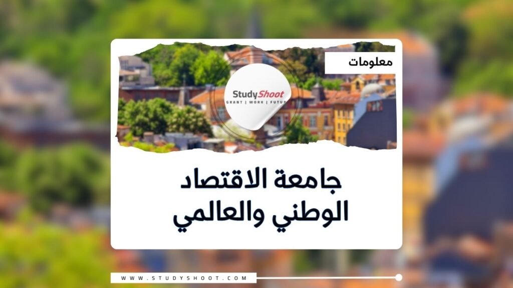 جامعة الاقتصاد الوطني والعالمي