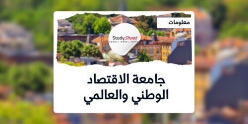 جامعة الاقتصاد الوطني في بلغاريا