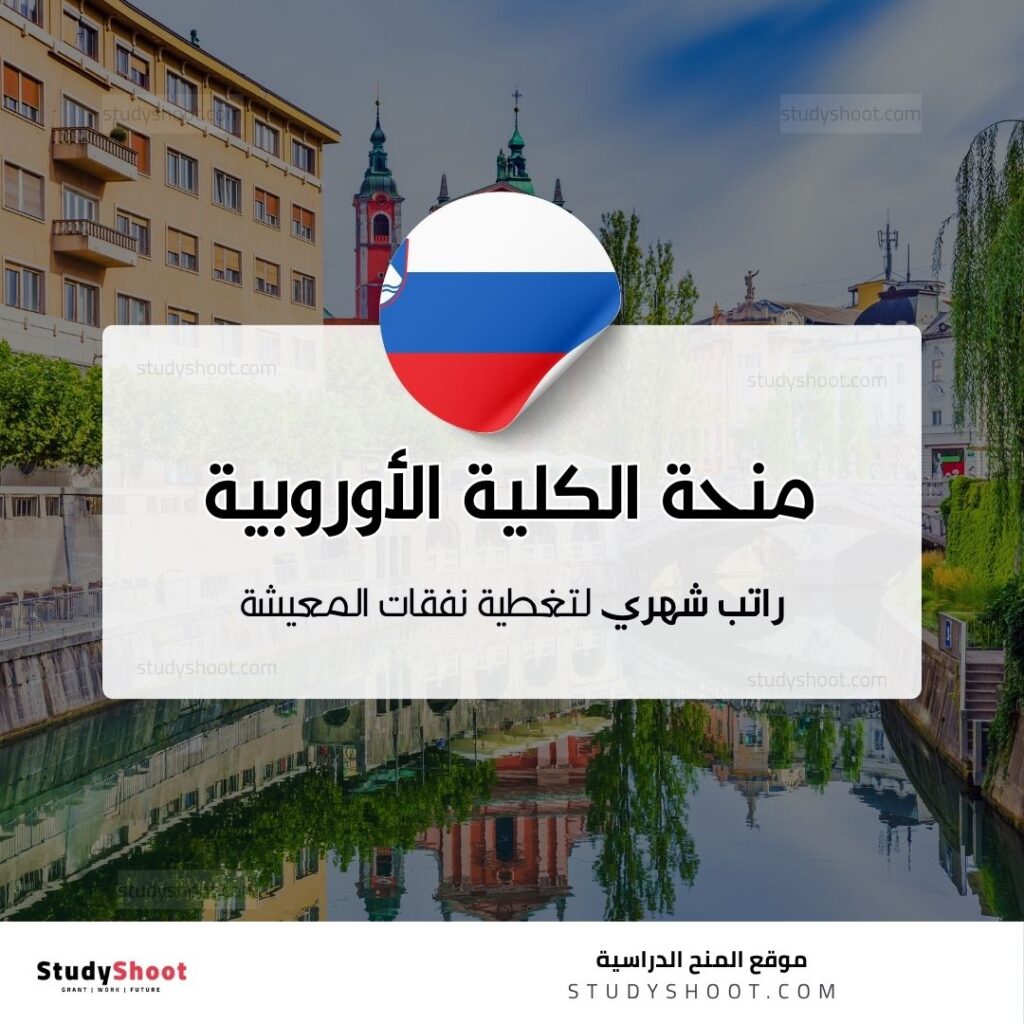 منحة الكلية الأوروبية للقانون