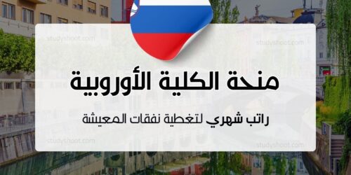 منحة الكلية الأوروبية للقانون