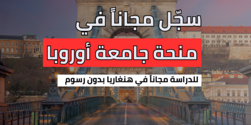 منحة جامعة أوروبا الوسطى الهنغارية