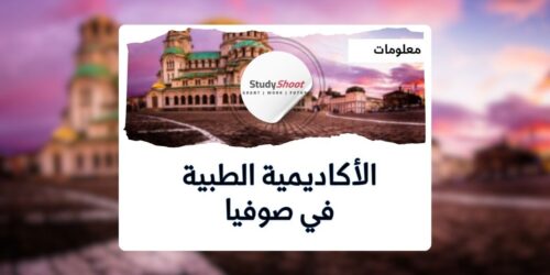الأكاديمية الطبية في صوفيا