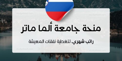 منحة جامعة ألما ماتر إيوروبيا