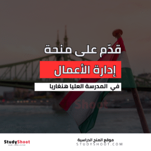 منحة إدارة الأعمال في هنغاريا