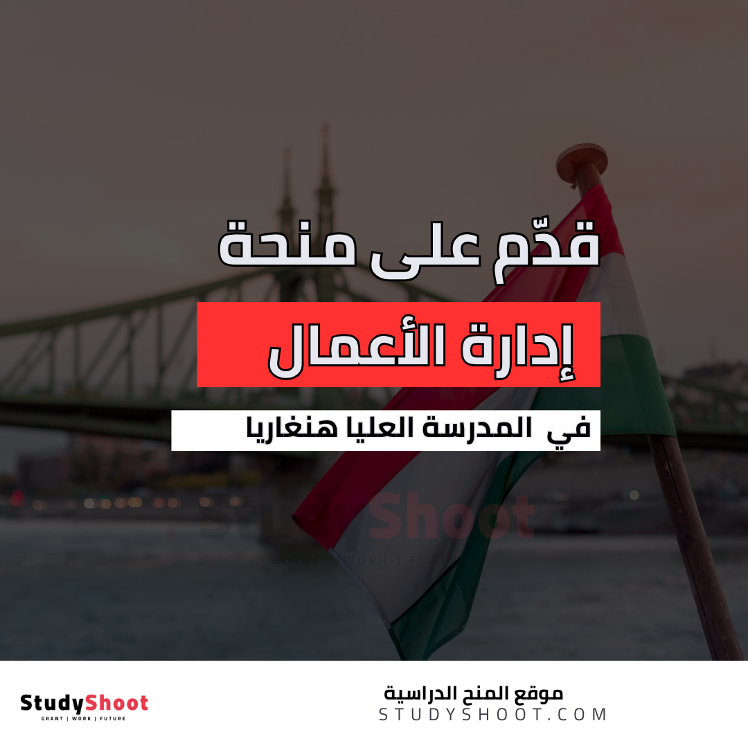 منحة إدارة الأعمال في هنغاريا