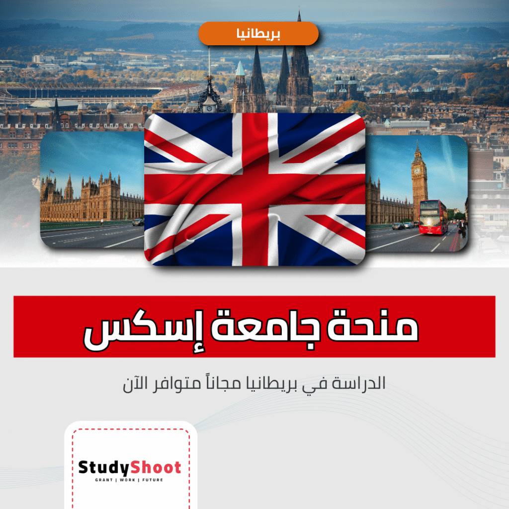 منحة دراسية في بريطانيا