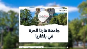 جامعة فارنا الحرة