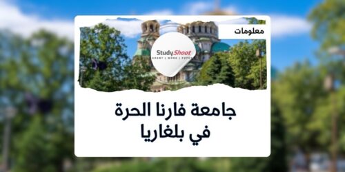 جامعة فارنا الحرة