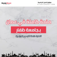 منحة جامعة ظفار