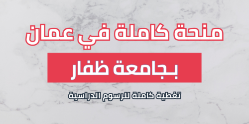 منحة جامعة ظفار