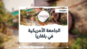 الجامعة الأمريكية في بلغاريا