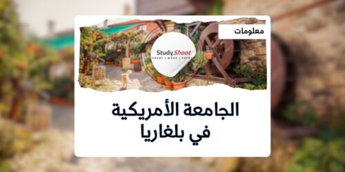 الجامعة الأمريكية في بلغاريا