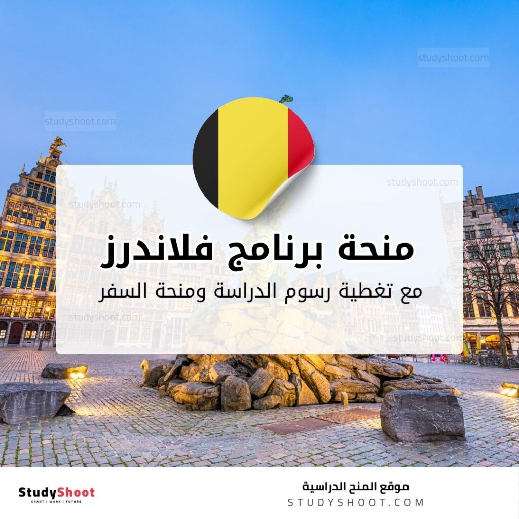 منحة برنامج فلاندرز للماجستير