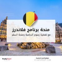 منحة برنامج فلاندرز للماجستير