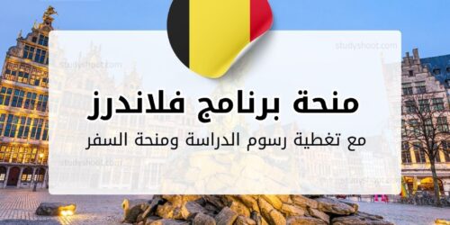 منحة برنامج فلاندرز للماجستير