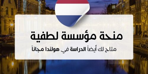 منحة مؤسسة لطفية رباني الهولندية