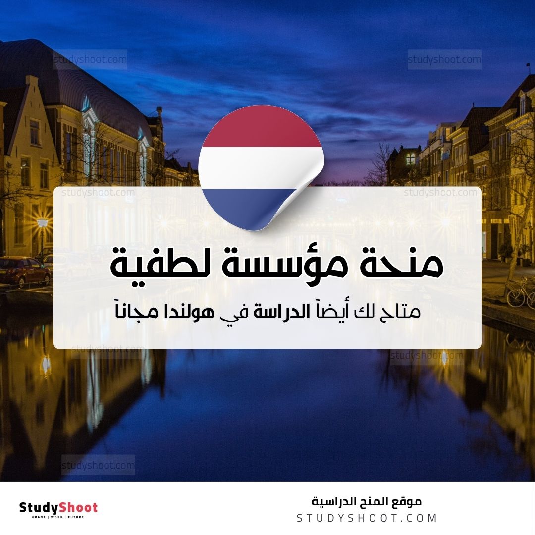 منحة مؤسسة لطفية رباني الهولندية