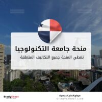 منحة جامعة التكنولوجيا في بنما