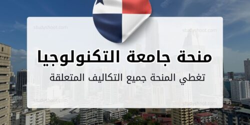 منحة جامعة التكنولوجيا في بنما