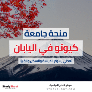 منحة جامعة كيوتو في اليابان