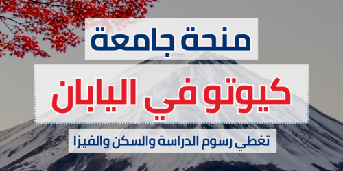 منحة جامعة كيوتو