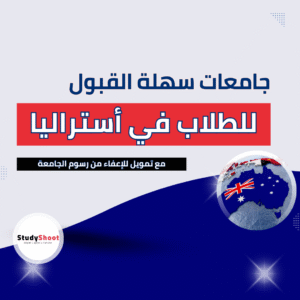 جامعات سهلة القبول في أستراليا