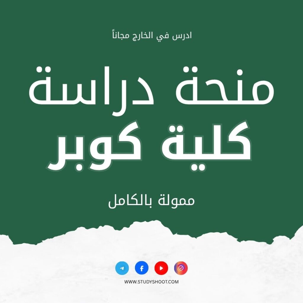 منحة كلية الإدارة في كوبر