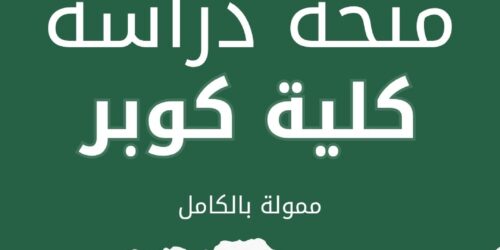 منحة كلية الإدارة في كوبر