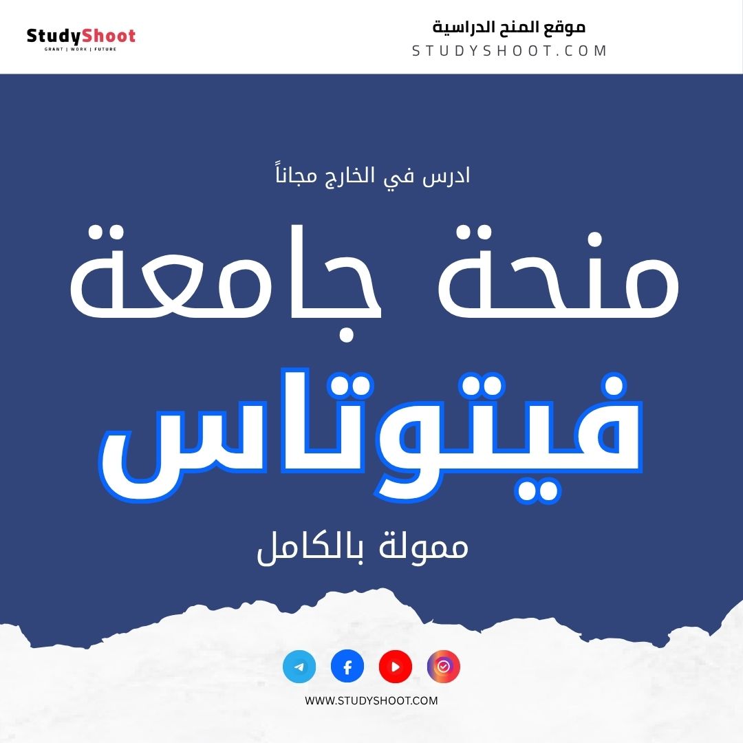 منحة جامعة فيتوتاس