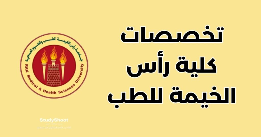 ستودي شووت كلية رأس الخيمة للطب