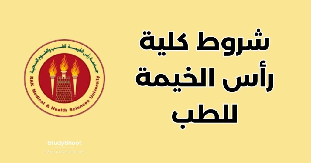 ستودي شووت كلية رأس الخيمة للطب