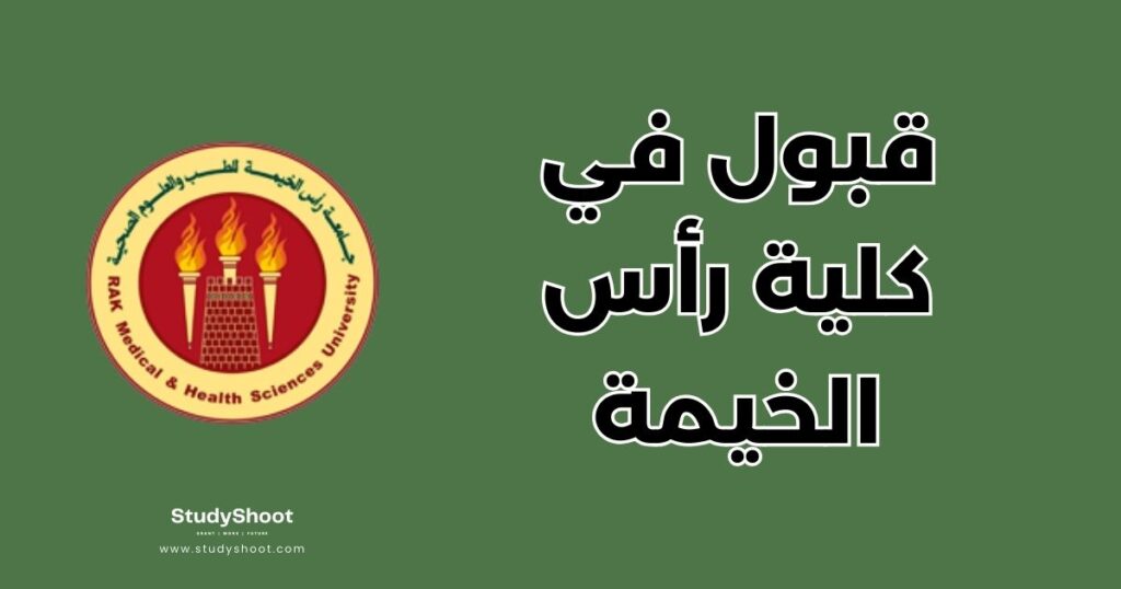 ستودي شووت كلية رأس الخيمة للطب