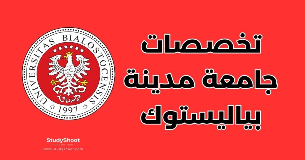 ستودي شووت جامعة مدينة بياليستوك