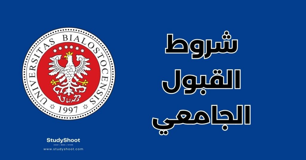 ستودي شووت جامعة مدينة بياليستوك