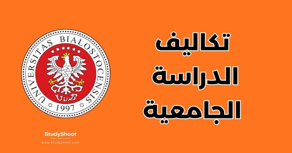 ستودي شووت جامعة مدينة بياليستوك