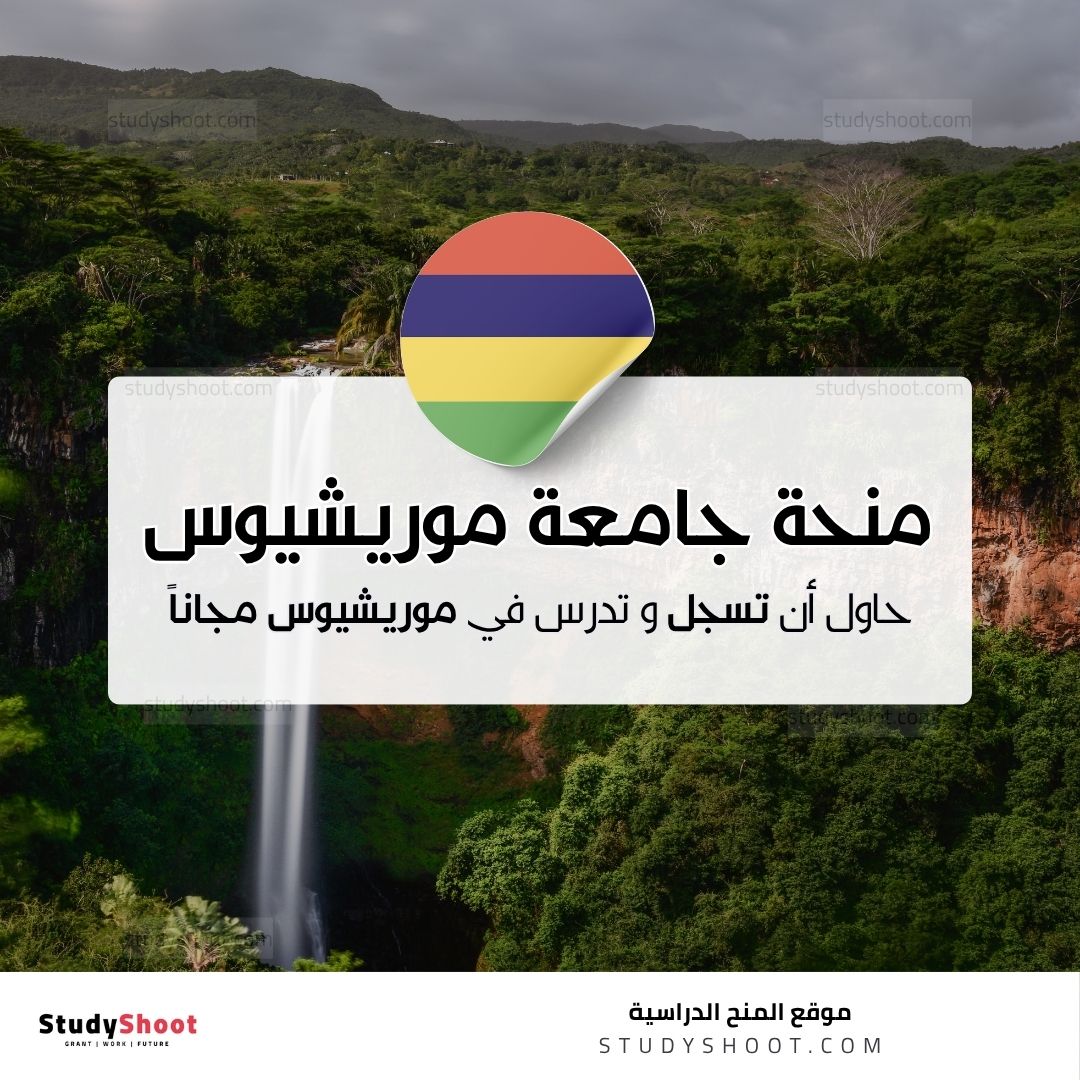 منحة جامعة موريشيوس