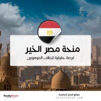منحة مصر الخير التعليمية