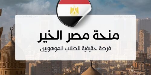 منحة مصر الخير التعليمية