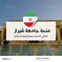 منحة جامعة شيراز