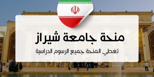 منحة جامعة شيراز