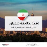 منحة جامعة طهران الطبية
