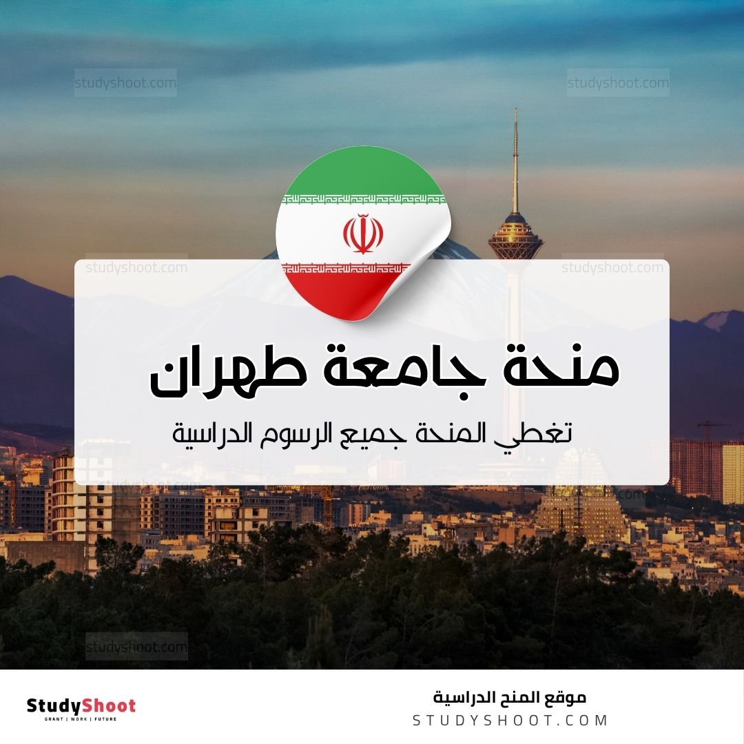 منحة جامعة طهران الطبية
