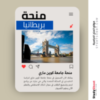 منحة جامعة كوين ماري