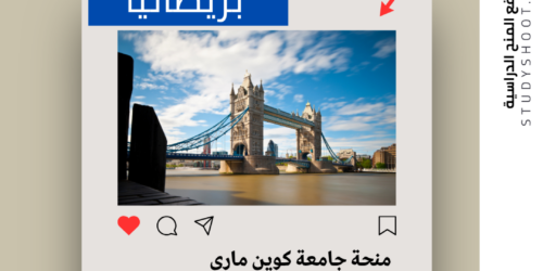 منحة جامعة كوين ماري