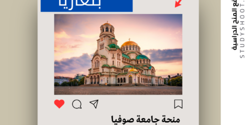منحة جامعة صوفيا