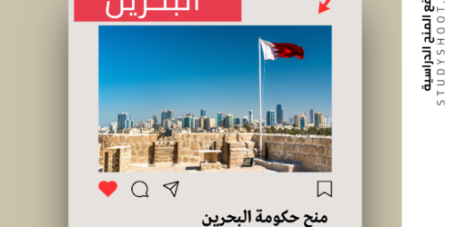 منح حكومة البحرين