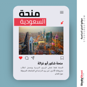 منحة شكور أبو غزالة